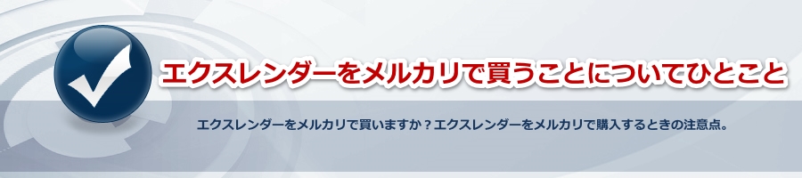 エクスレンダーをメルカリで買うことについてひとこと